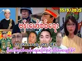Download Lagu 15/9/2025၊ စစ်တပ်နိဂုံးမကြာမှီမျှော်