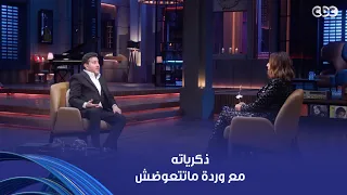 أنغام   وردة أطيب قلب وكانت جارتي   ذكريات هاني شاكر مع العملاقة وردة   أيام جميلة ما تتعوضش دندنها