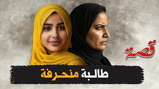 146 الطالبة المنـحرفة 