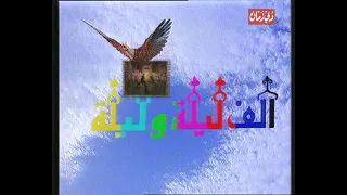 الف ليلة وليلة فاروق الفيشاوى و اثار الحكيم الحلقة 27 