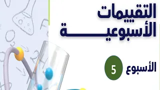 Fifth Week Assessment Solution For Second Year Secondary Chemistry 