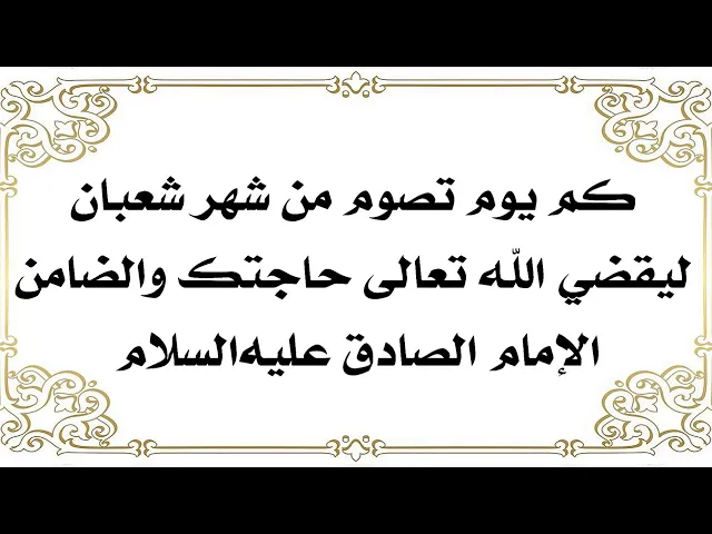 ⁣كم يوم تصوم من شعبان لقضاء حاجتك والضامن الإمام الصادق عليه‌السلام