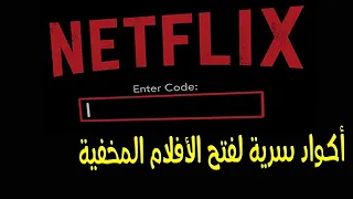 اسرار نتفلكس افلام مخفيه في رموز Netfli Secret Movies  اسرار نتفلكس افلام مخفيه في رموز Netfli Secret Movies