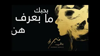 بحبك ما بعرف   فيروز                                   دندنها