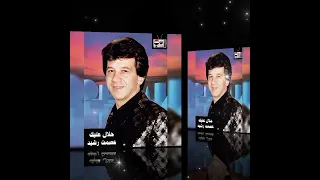 حلال عليك   عصمت رشيد دندنها