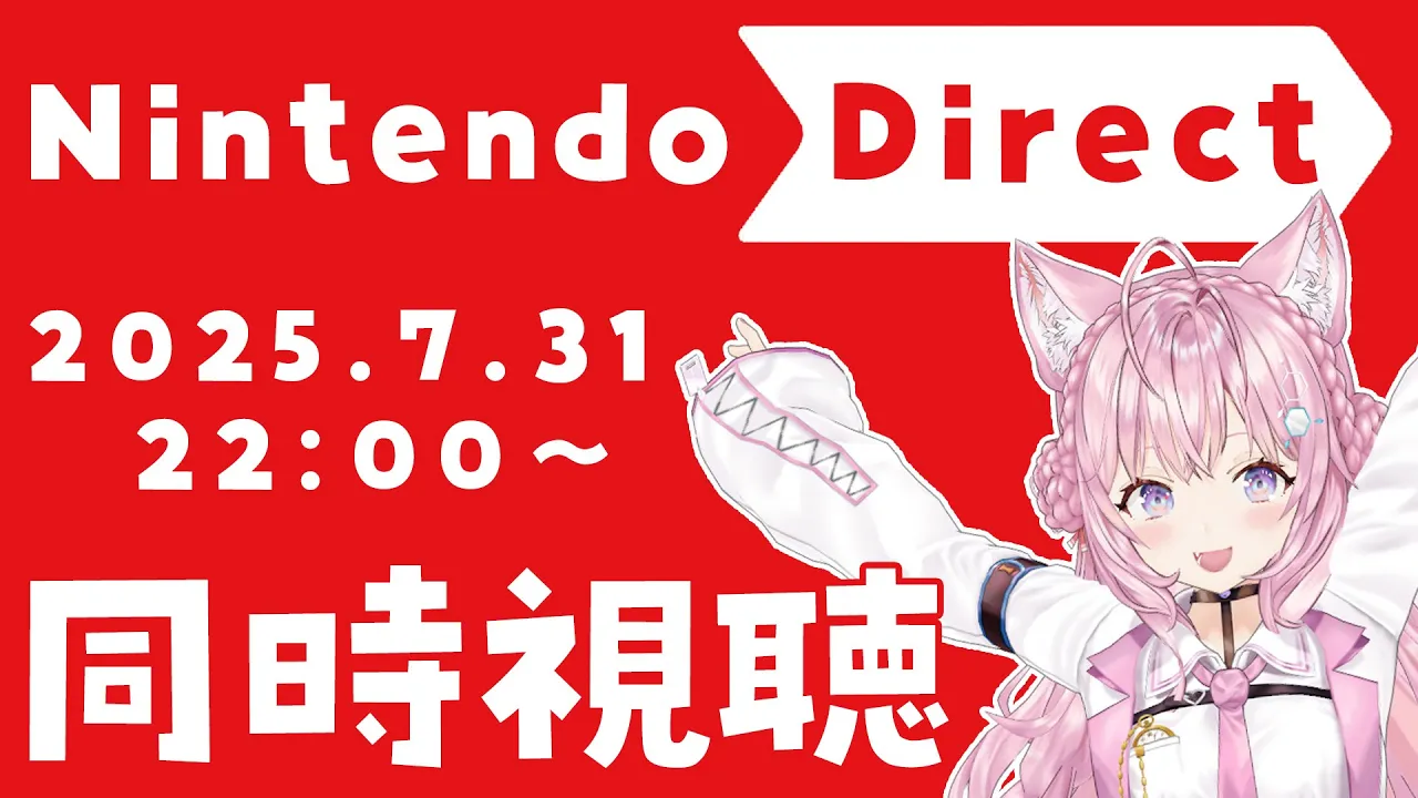 【同時視聴】Nintendo Direct 2025.7.31 ニンダイ一緒に観よう！！！【博衣こより/ホロライブ】