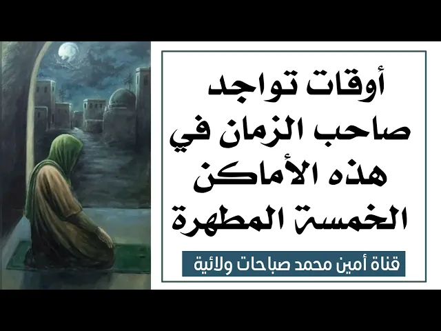 ⁣أوقات تواجد صاحب الزمان في هذه الأماكن الخمسة .. حاول أن تتواجد فيها لتحظى بنظرته ودعائه