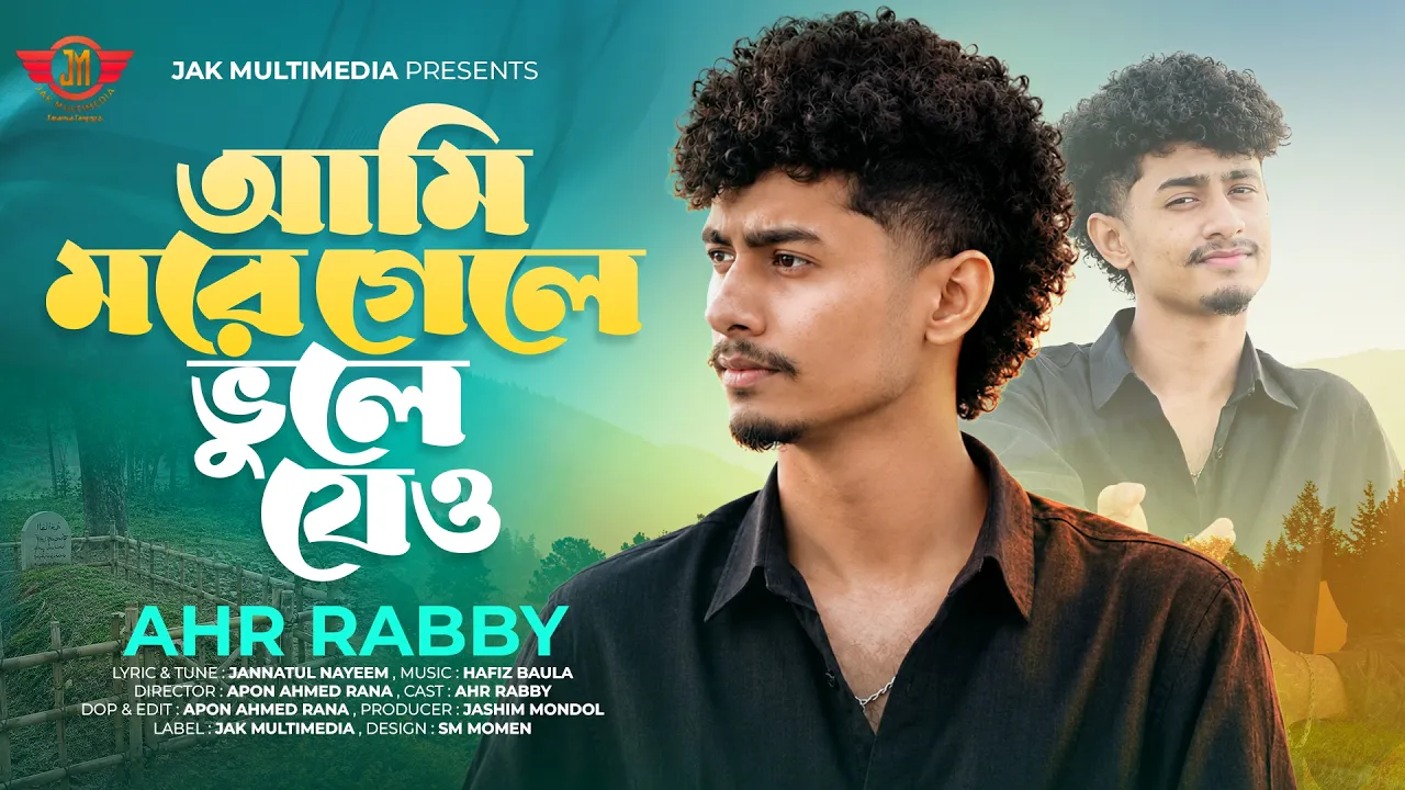 আমি মরে গেলে ভুলে যেও 💔 | Ami More Gele Bhule Jeo | Ahr Rabby | তুমি সুখে কি বা দুঃখে থাকো
