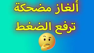 ألغاز مضحكة ترفع الضغط أسئلة مضحكة سهلة وصعبة للمسابقات وإجابتها 