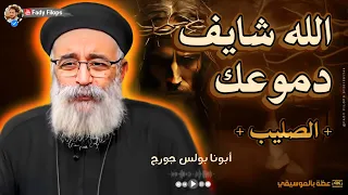 الله شايف دموعك الصليب ابونا بولس جورج 