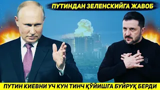 ЯНГИЛИК !!! ПУТИН ЗЕЛЕНСКИЙГА ЖАВОБАН КИЕВГА УЧ КУН ЗАРБА ЙУЛЛАМАСЛИККА БУЙРУК БЕРДИ