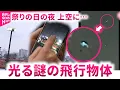 Download Lagu 【これは一体何!?】光って浮遊して消える… 夏の夜空で撮影\