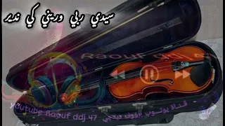 سيدي ربي وريني كي ندير شعبي مغربي ارشيف  رؤوف ديدجي  دندنها