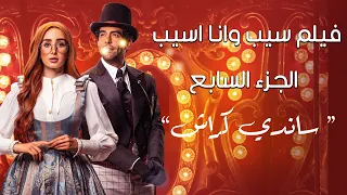 فيلم سيب وانا اسيب الجزء السابع ساندي كراش بطولة هنا الزاهد و محمد كيلاني قصة رومانسية ولا اروع 