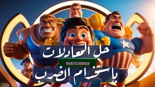 الوحدة الخامسة عملية الضرب كل دروس المفهوم الاول للصف الرابع الابتدائي 