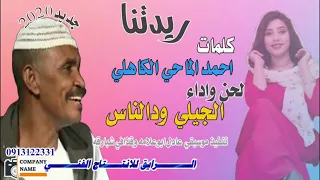 جديد القامه الجيلي ودالناس ريدتنا 