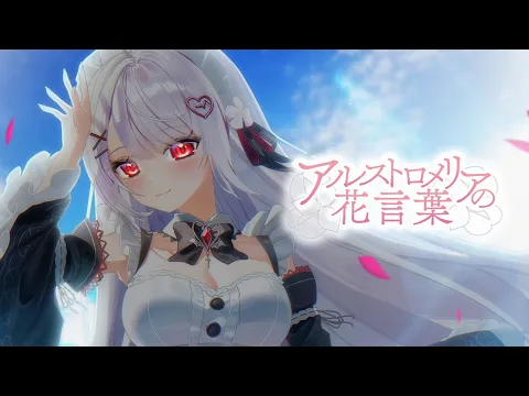 アルストロメリアの花言葉 / 花宮莉歌 (original)のカバー画像