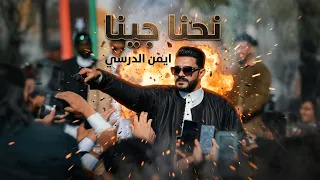 نحنا جينا   ايمن الدرسي   ترند ليبيا  جديد  دندنها