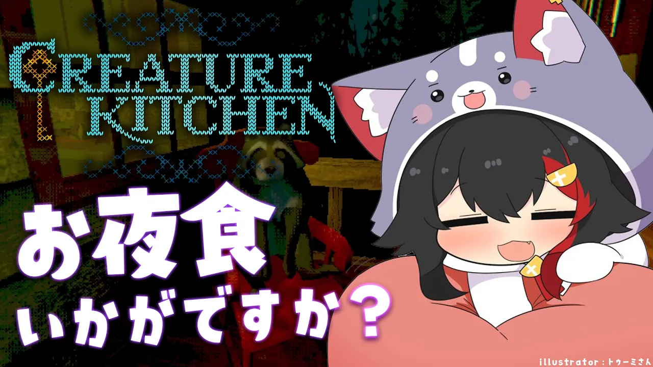 【 Creature Kitchen 】お夜食はいかが？森の住人に夜食をつくってふるまう【 ホロライブ / 大神ミオ 】