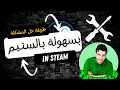 unable to initialize steam api طريقة حل المشكلة بسهولة بالستيم