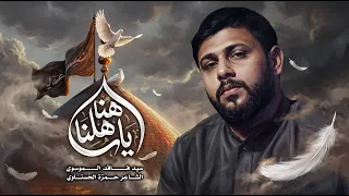 هنا ياهلنا   سيد فاقد الموسوي        ه  دندنها