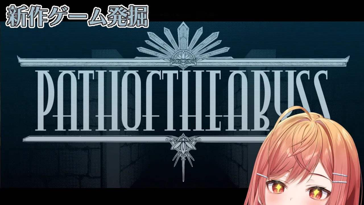 【新作ゲーム発掘】本日発売！Path of the Abyssやってみる！！！【#一条莉々華/hololive DEV_IS】