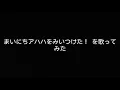 【歌ってみた】まいにちアハハをみいつけた！／コッシー、スイちゃん、サボさん、オフロスキー【みいつけた！ED】