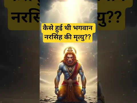कैसे हुई थी भगवान नरसिंह की मृत्यु? #mahavatarnarsimha #viralshorts