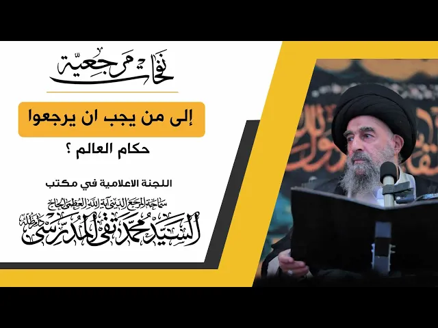 ⁣المرجع المدرسي||إلى من يجب ان يرجعوا حكام العالم ؟