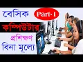 Computer basics tutorial in bangla part 1 computer basic knowledge Tc Computer