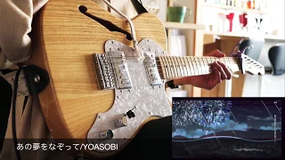 Download あの夢をなぞって-YOASOBI guitar cover MP3