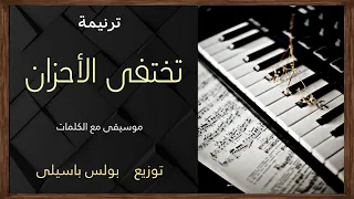 موسيقى ترنيمة تختفى الأحزان   توزيع بولس باسيلى دندنها