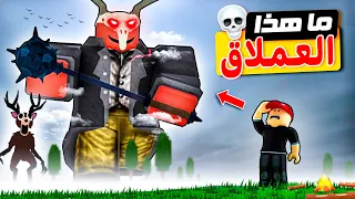 واجهت أكبر عملاق في ماب 99 ليلة في الغابة 