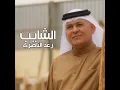 Al Shaib  - الشايب - Raad Al Naseri