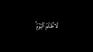 كروما قران  اليوم تجزى كل نفس بما كسبت لا ظلم اليوم إن الله سريع الحساب  غافر      محمد اللحيدان دندنها