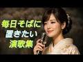 Lagu 心を休ませるための 演歌集｜毎日そばに[演歌の響き]