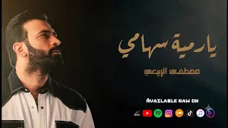 مصطفى الربيعي   يارمية سهامي  حصريا                                      دندنها