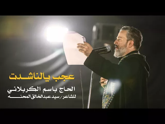 عجب يالناشدت | الرادود باسم الكربلائى