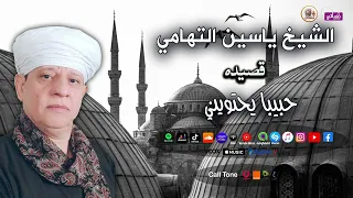 الشيخ ياسين التهامي    قصيدة حبيبا يحتويني دندنها