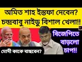 Download Lagu অমিত শাহ ইস্তফা দেবে? চন্দ্রবাবু নাইডু বিশাল খেলা!! বিজেপিতে বাড়লো চাপ!! মোদী কাকে বাছবেন?BJP /NDA