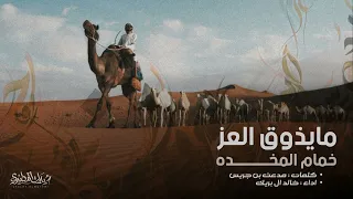 مايذوق العز خمام المخده 2022 جديد خالد ال بريك كلمات مدعث بن جريس 