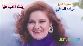 ميادة الحناوي بينت الحب عليا صوت رائع جودة عالية 