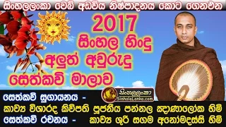 sinhala hindu aluth avurudda seth kavi 2017 pannala gnanaloka thero