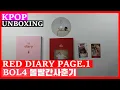Unboxing BOL4 (BOLBBALGAN4) [Red Diary Page.1] 볼빨간사춘기 Mini Album Kpop Unboxing 케이팝 언박싱 goods