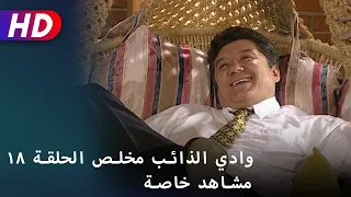 وادي الذائب مخلص الحلقة ١٨ مشاهد خاصة 