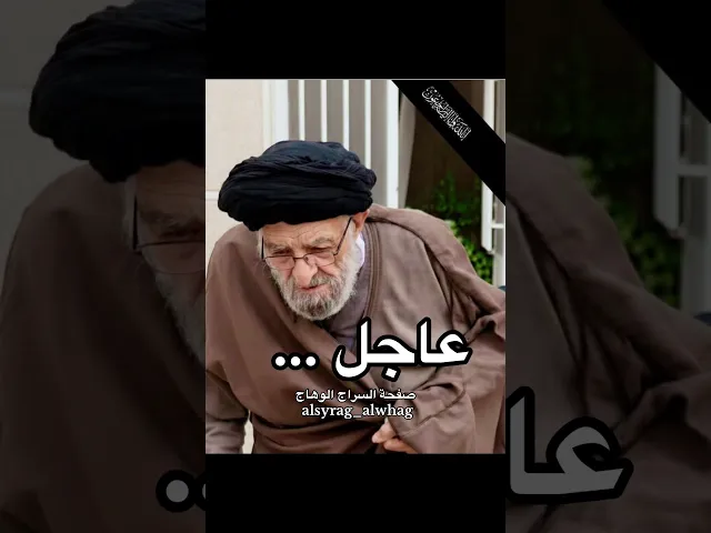 ⁣عاجل … همدان تودع ابرز علمائها السيد مرتضى فاضل همداني في ذمة الله