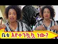 Lagu ቤታችን  በተደጋጋሚ አየተንኳኳ ስጋት ውስጥ ገብተናል፥፥የእኛ ቀናት #57