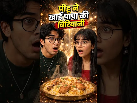 पीहू ने खाई पापा की बिरियानी 🍗 🐔 #funny #shorts
