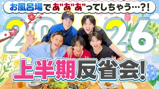 怒涛の2026年上半期を振り返ろうご飯会！