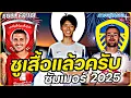 Download Lagu #ชูเสื้อแล้วครับ !! #ย้ายทีมทางการ ซัมเมอร์2025 FULL EP.16 | #ภาคฟุตบอล